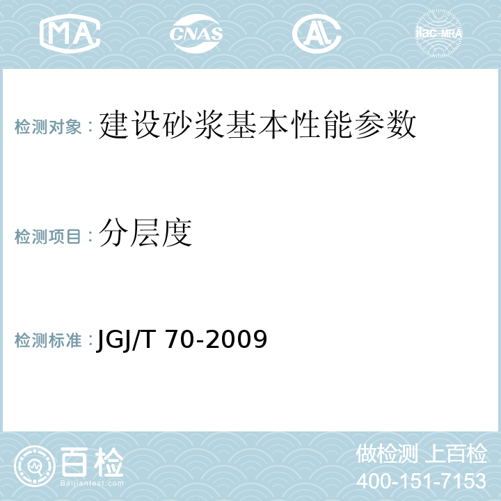 分层度 建筑砂浆基本性能实验方法标准 JGJ/T 70-2009