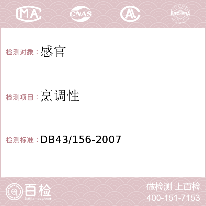 烹调性 米粉DB43/156-2007中5.2