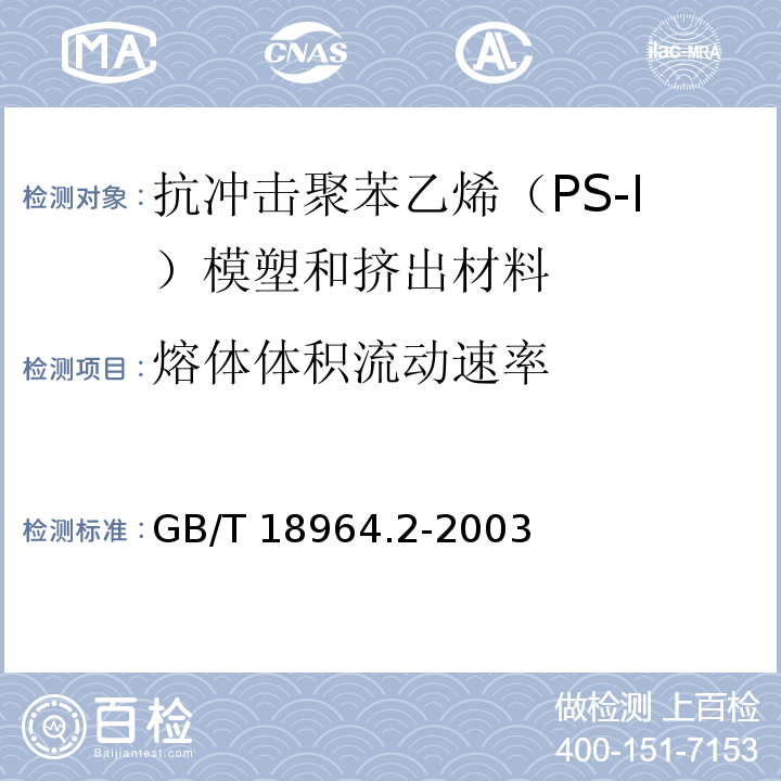 熔体体积流动速率 GB/T 18964.2-2003 塑料 抗冲击聚苯乙烯(PS-I)模塑和挤出材料 第2部分:试样制备和性能测定