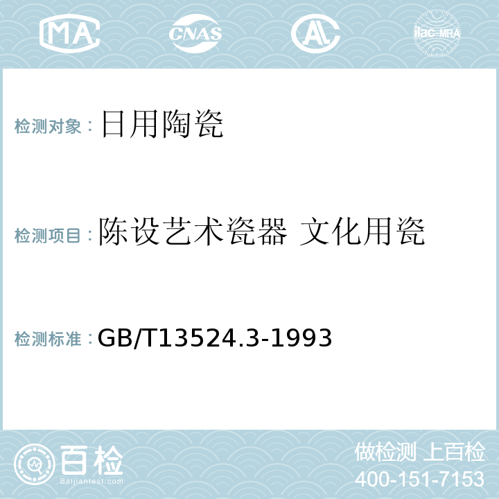 陈设艺术瓷器 文化用瓷 陈设艺术瓷器 文化用瓷 GB/T13524.3-1993