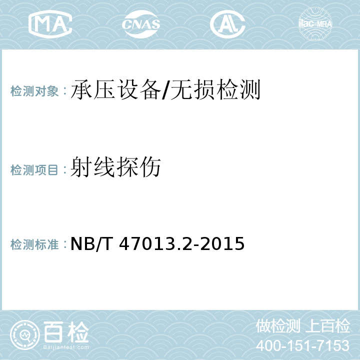 射线探伤 承压设备无损检测 第2部分:射线检测/NB/T 47013.2-2015