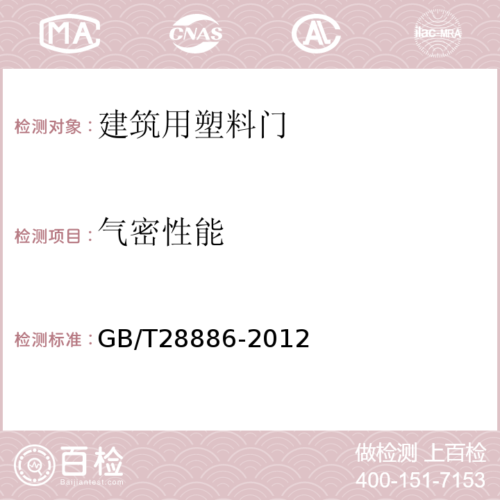 气密性能 建筑用塑料门 GB/T28886-2012