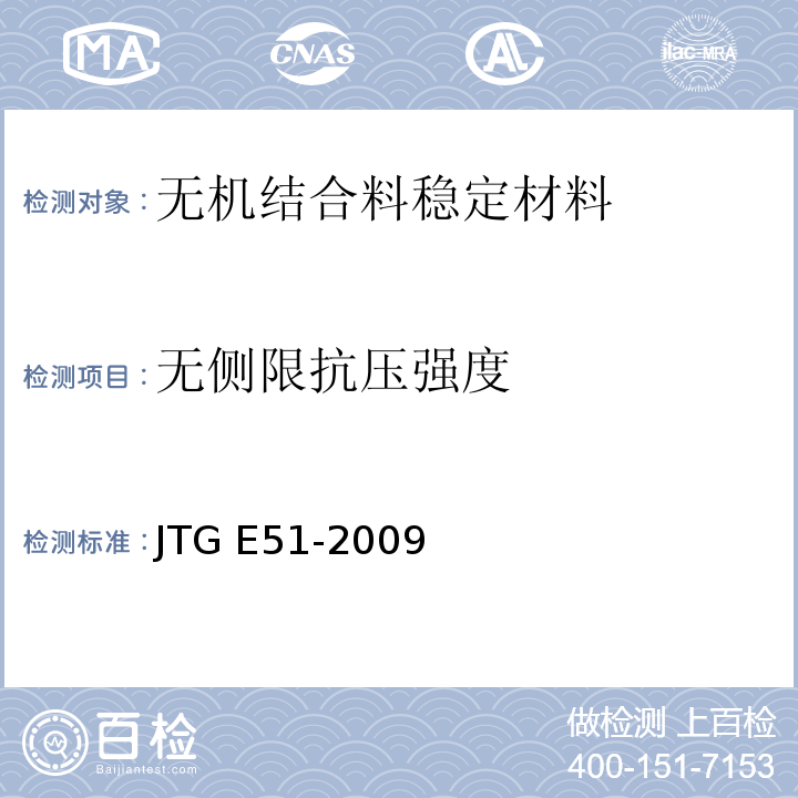 无侧限抗压强度 无机结合料稳定材料试验规程 JTG E51-2009