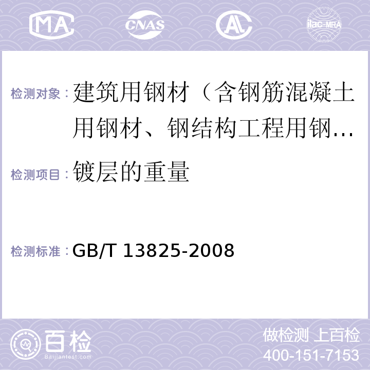 镀层的重量 金属覆盖层 黑色金属材料热镀锌层 单位面积质量称量法 GB/T 13825-2008