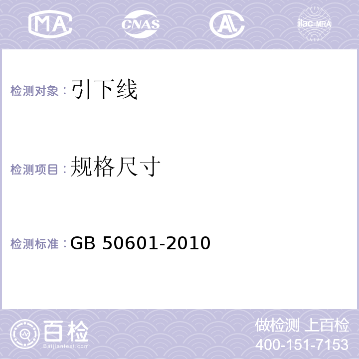 规格尺寸 建筑物防雷工程施工与质量验收规范 GB 50601-2010