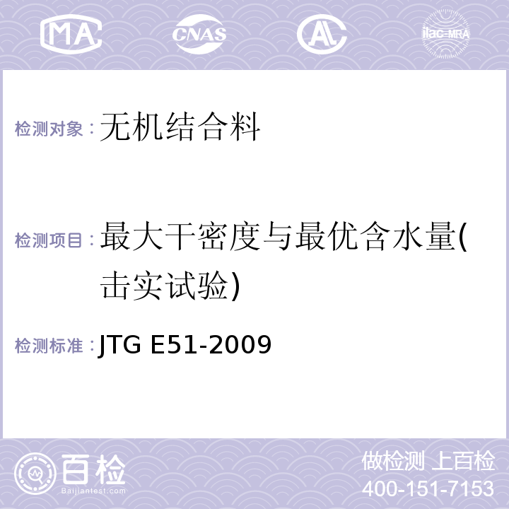 最大干密度与最优含水量(击实试验) 公路工程无机结合料稳定材料试验规程JTG E51-2009