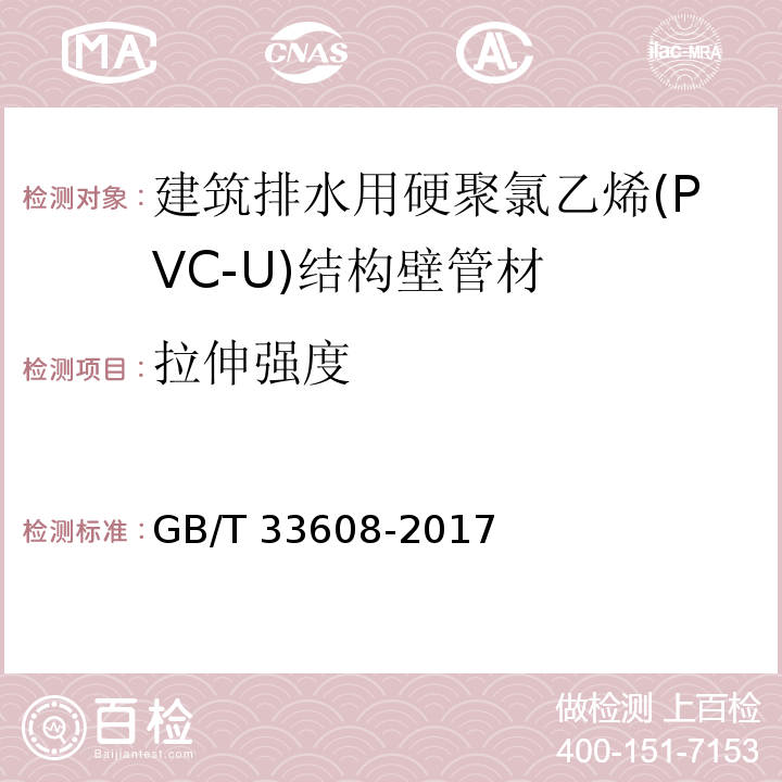 拉伸强度 建筑排水用硬聚氯乙烯(PVC-U)结构壁管材 GB/T 33608-2017