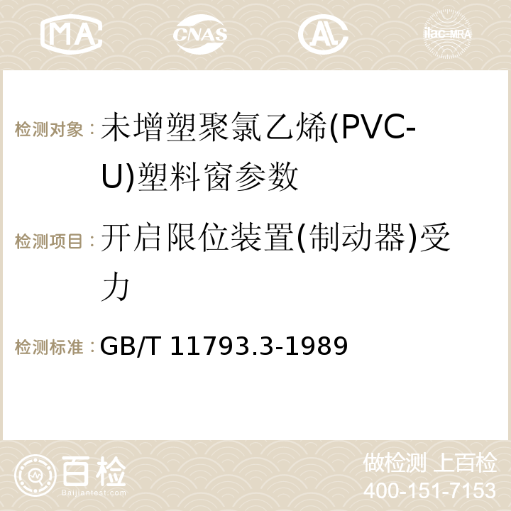 开启限位装置(制动器)受力 PVC塑料窗力学性能、耐候性试验方法 GB/T 11793.3-1989