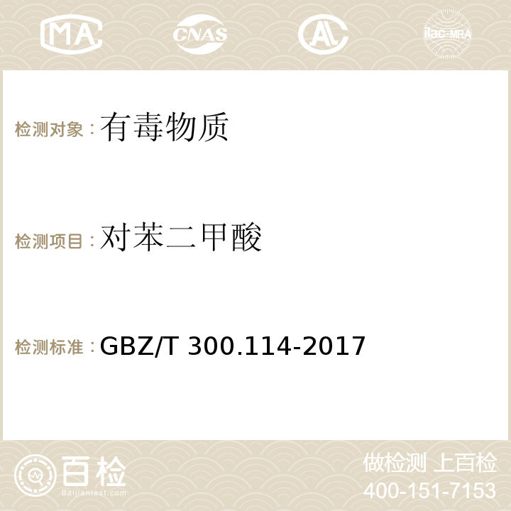 对苯二甲酸 工作场所空气有毒物质测定 第114部分：草酸和对苯二甲酸（5 对苯二甲酸的溶剂洗脱-紫外分光光度法）GBZ/T 300.114-2017