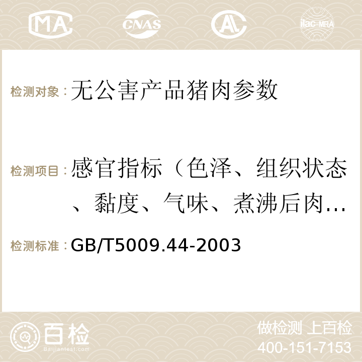 感官指标（色泽、组织状态、黏度、气味、煮沸后肉汤） 感官指标的测定GB/T5009.44-2003