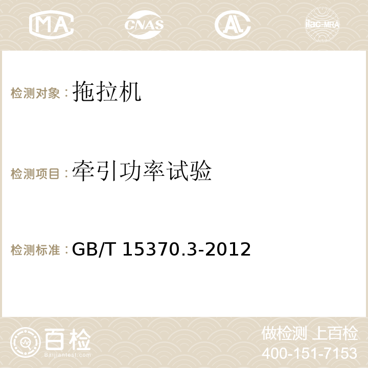 牵引功率试验 GB/T 15370.3-2012 农业拖拉机 通用技术条件 第3部分:130kW以上轮式拖拉机