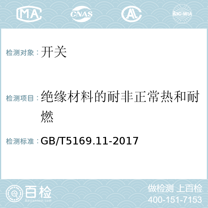 绝缘材料的耐非正常热和耐燃 电工电子产品着火危险试验第11部分:灼热丝/热丝基本试验方法.成品的灼热丝可燃性试验方法 GB/T5169.11-2017