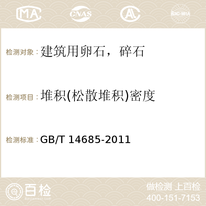 堆积(松散堆积)密度 建设用卵石、碎石GB/T 14685-2011