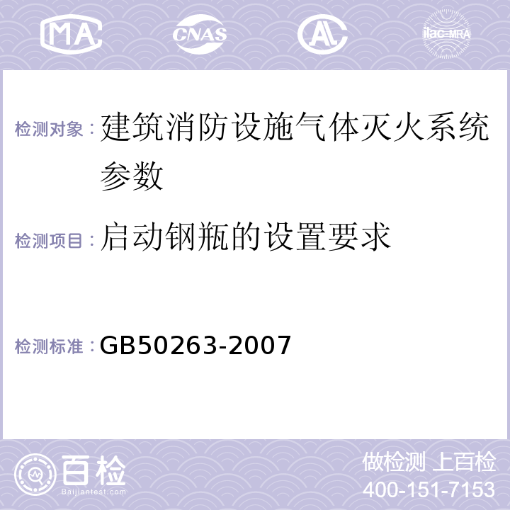 启动钢瓶的设置要求 GB 50263-2007 气体灭火系统施工及验收规范(附条文说明)