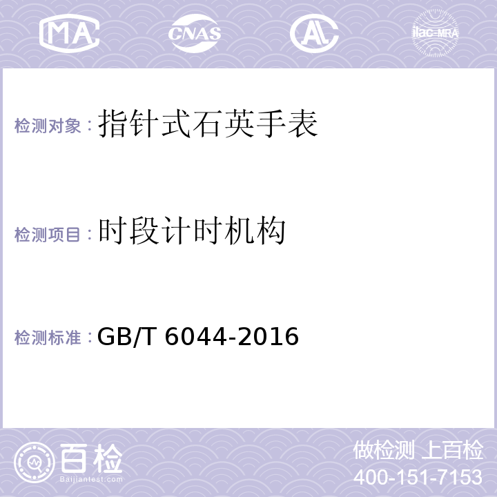 时段计时机构 指针式石英手表GB/T 6044-2016