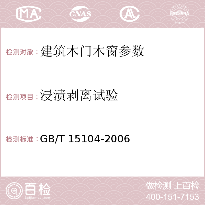 浸漬剝離試驗 GB/T 15104-2006 裝飾單板貼面人造板