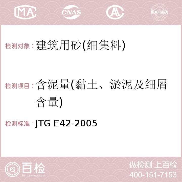 含泥量(黏土、淤泥及细屑含量) JTG E42-2005 公路工程集料试验规程