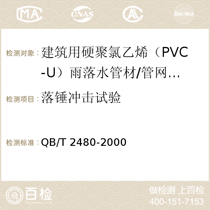 落锤冲击试验 建筑用硬聚氯乙烯（PVC-U）雨落水管材及管件 （6.4.5）/QB/T 2480-2000