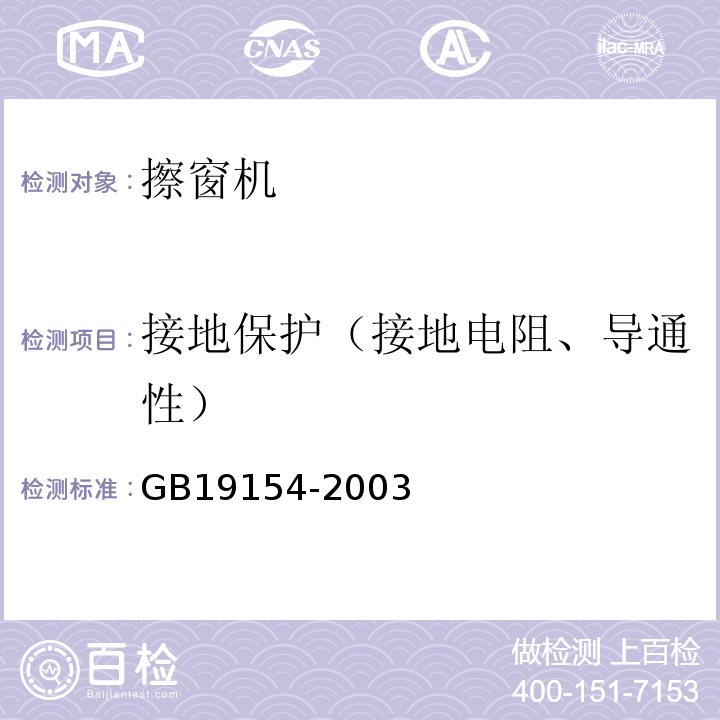 接地保护（接地电阻、导通性） GB/T 19154-2003 【强改推】擦窗机