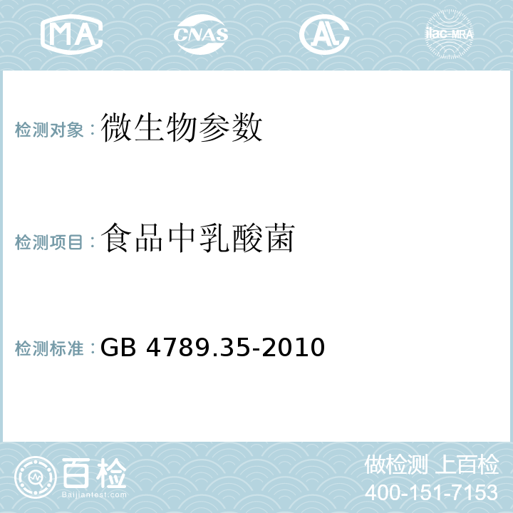 食品中乳酸菌 食品安全国家标准 食品微生物学检验 乳酸菌检验 GB 4789.35-2010