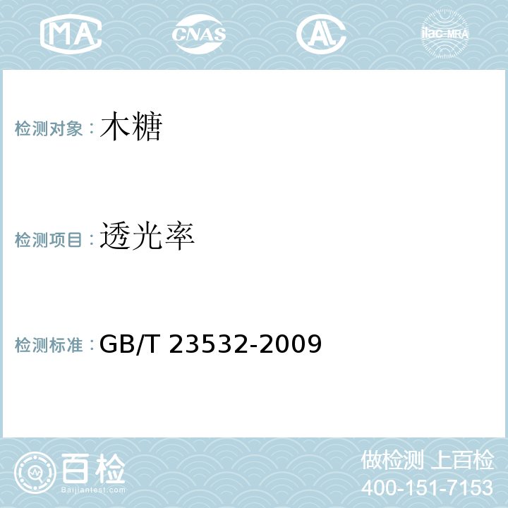 透光率 木糖GB/T 23532-2009中的5.3 