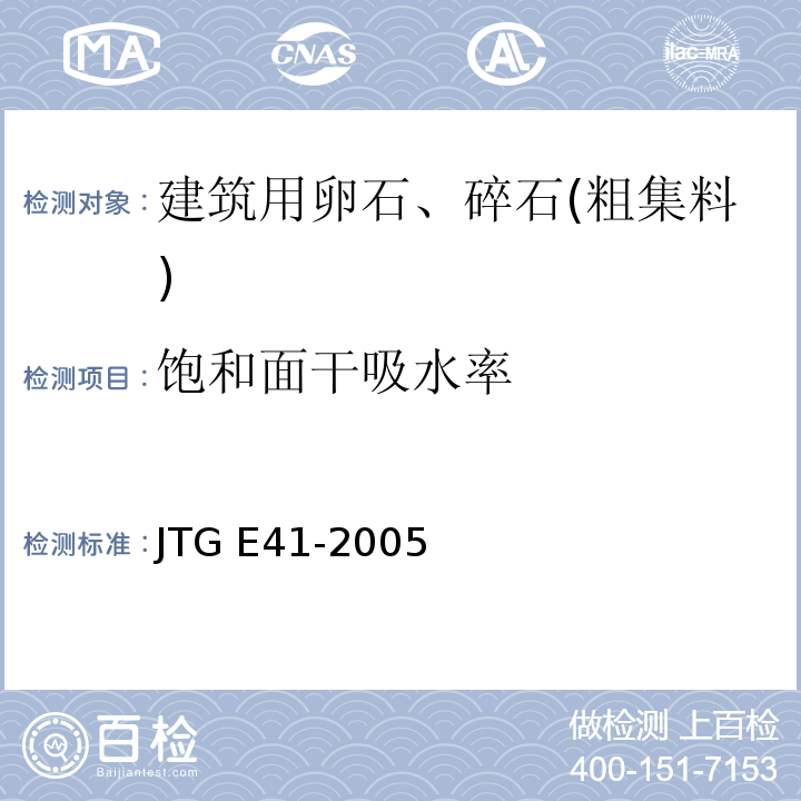 饱和面干吸水率 公路工程岩石试验规程 JTG E41-2005