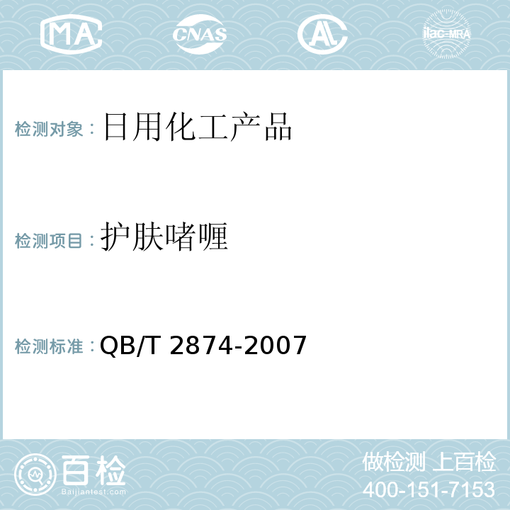 护肤啫喱 QB/T 2874-2007 护肤啫喱