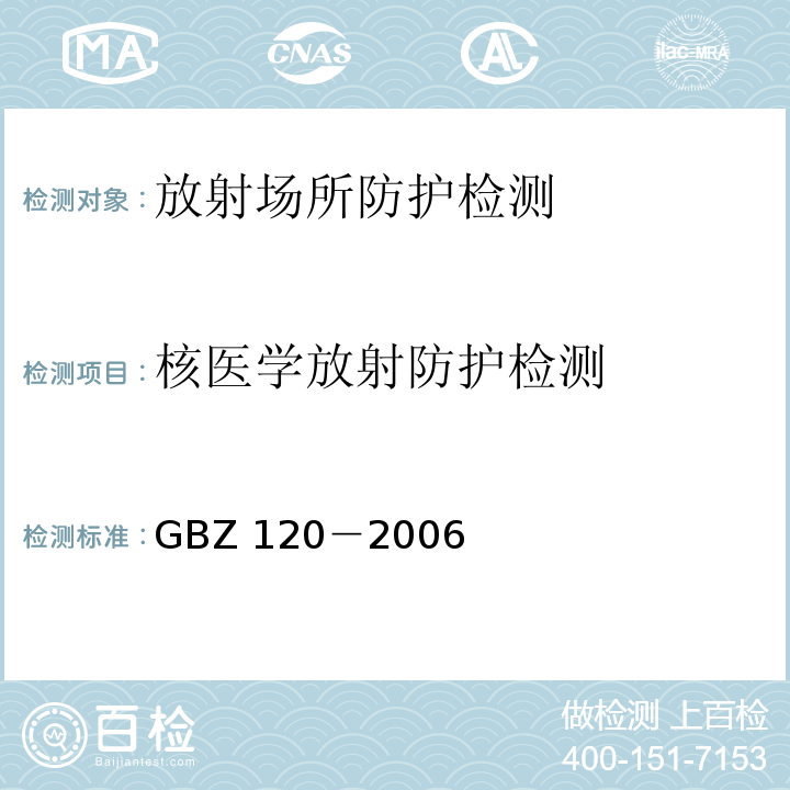 核医学放射防护检测 GBZ 120-2006 临床核医学放射卫生防护标准