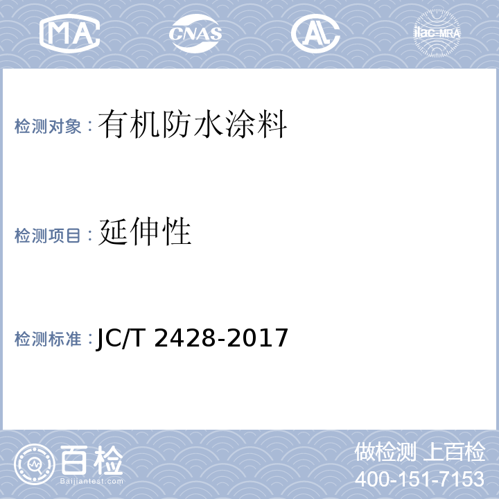 延伸性 非固化橡胶沥青防水涂料JC/T 2428-2017