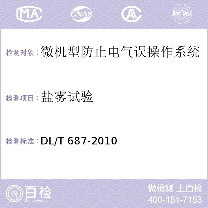 盐雾试验 微机型防止电气误操作系统通用技术条件DL/T 687-2010