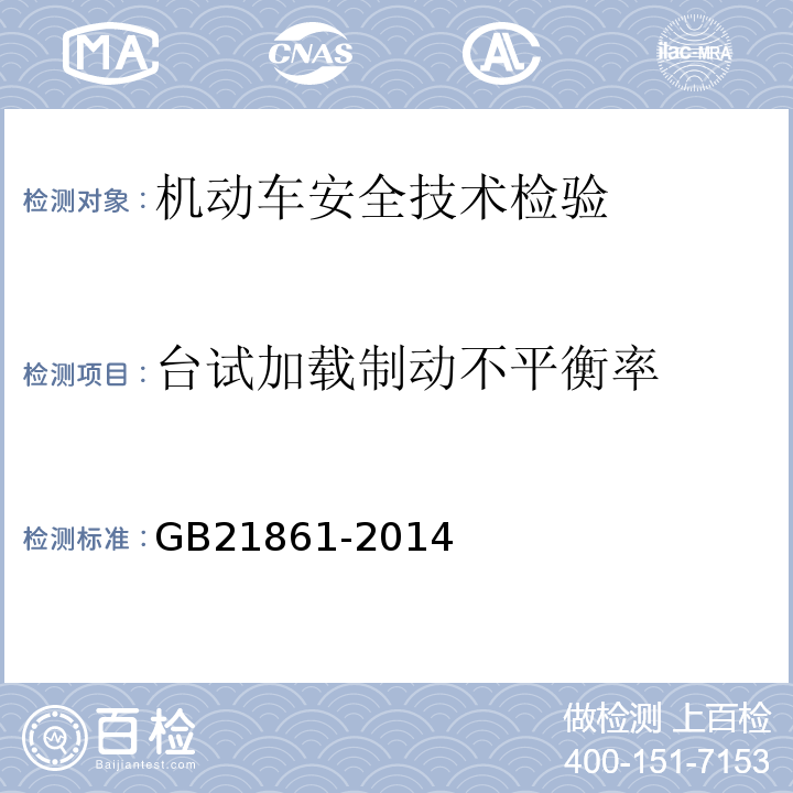 台试加载制动不平衡率 机动车安全技术检验项目和方法GB21861-2014