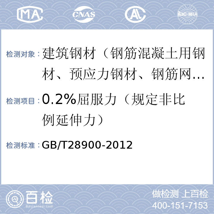 0.2%屈服力（规定非比例延伸力） 钢筋混凝土用钢材试验方法 GB/T28900-2012