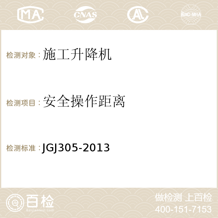 安全操作距离 建筑施工升降设备设施检验标准JGJ305-2013