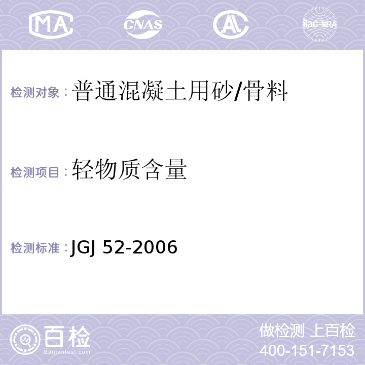 轻物质含量 普通混凝土用砂、石质量标准及检验方法 /JGJ 52-2006