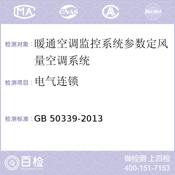 电气连锁 智能建筑工程质量验收规范 GB 50339-2013、 智能建筑工程检测规程 CECS 182：2005第6.2.4条