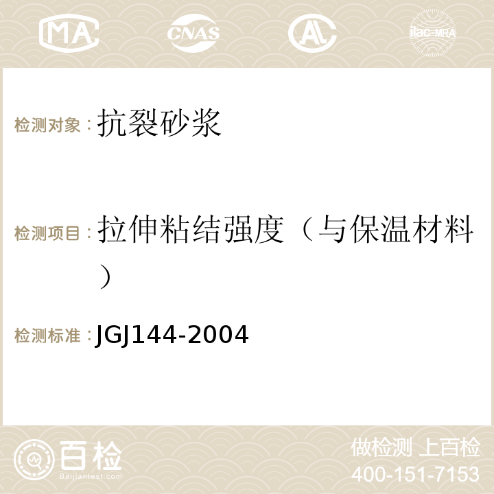 拉伸粘结强度（与保温材料） JGJ 144-2004 外墙外保温工程技术规程(附条文说明)