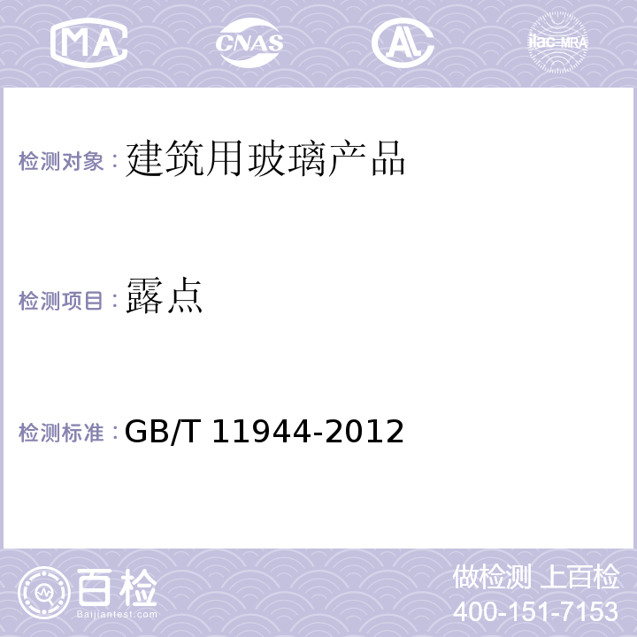 露点 中空玻璃GB/T 11944-2012　7.3