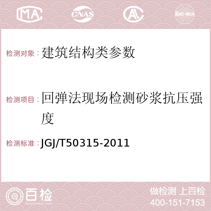 回弹法现场检测砂浆抗压强度 砌体工程现场检测技术标准JGJ/T50315-2011