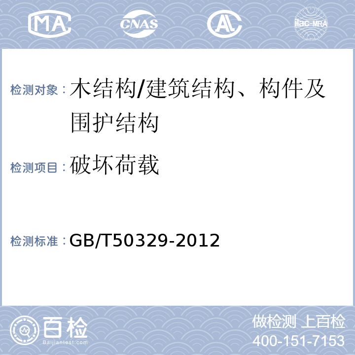 破坏荷载 GB/T 50329-2012 木结构试验方法标准(附条文说明)