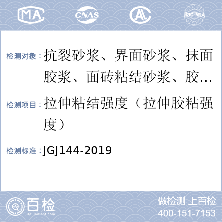 拉伸粘结强度（拉伸胶粘强度） 外墙外保温工程技术标准 JGJ144-2019