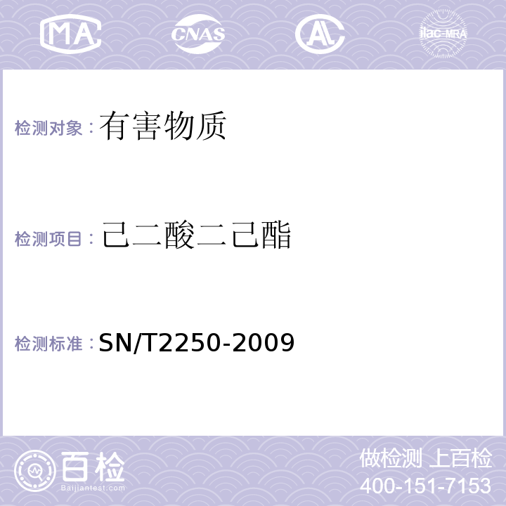 己二酸二己酯 塑料原料及其制品中增塑剂的测定气相色谱-质谱法SN/T2250-2009