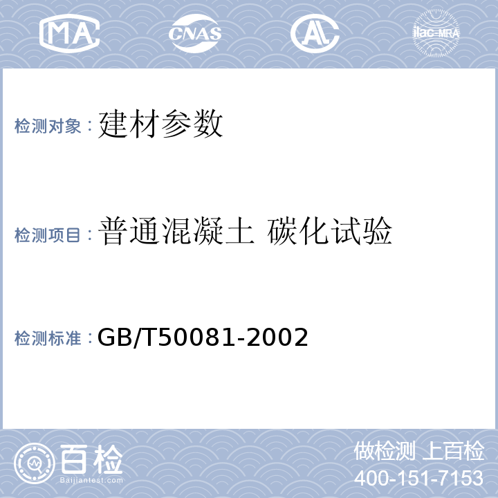 普通混凝土 碳化试验 GB/T50081-2002普通混凝土力学性能试验方法标准