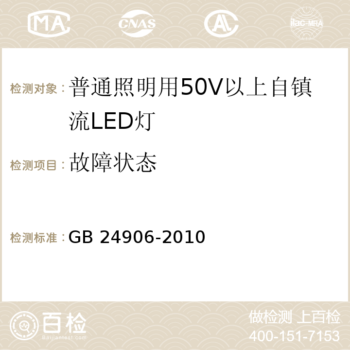 故障状态 普通照明用50V以上自镇流LED灯 安全要求GB 24906-2010