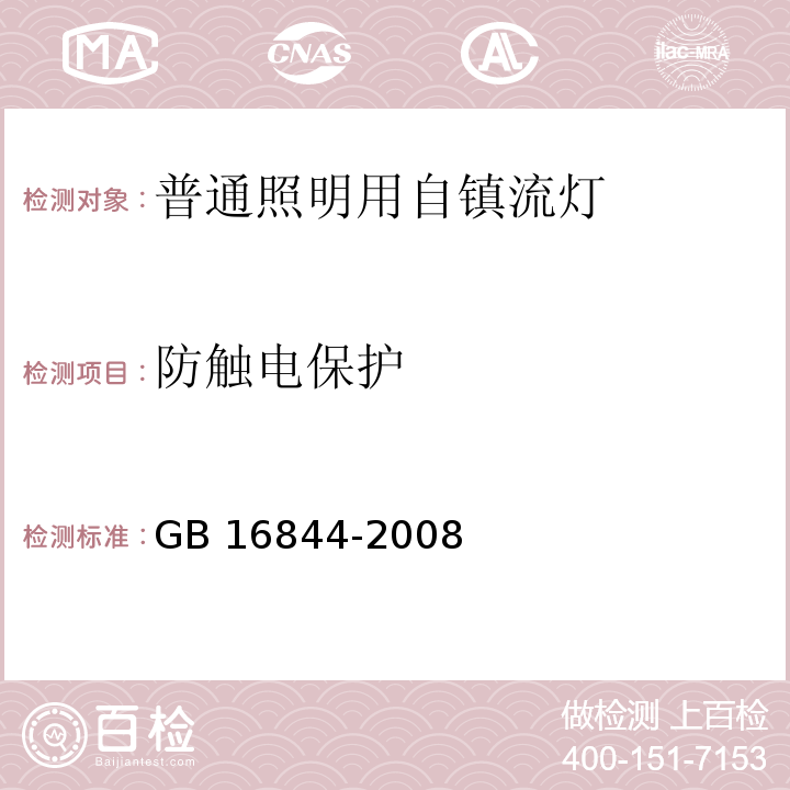 防触电保护 普通照明用自镇流灯的安全要求GB 16844-2008