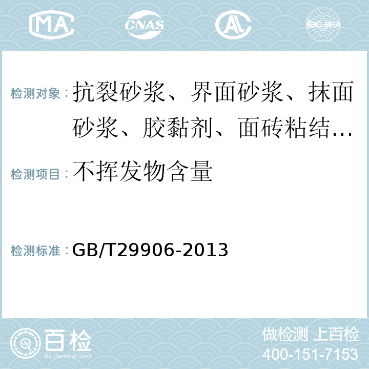 不挥发物含量 模塑聚苯板薄抹灰外墙外保温系统材料 GB/T29906-2013