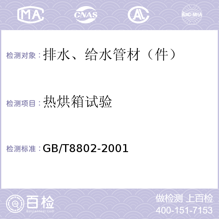 热烘箱试验 热塑性塑料管材、管件维卡软化温度的测定 GB/T8802-2001