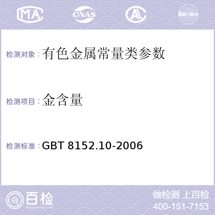 金含量 GB/T 8152.10-2006 铅精矿化学分析方法 银量和金量的测定 铅析或灰吹火试金和火焰原子吸收光谱法