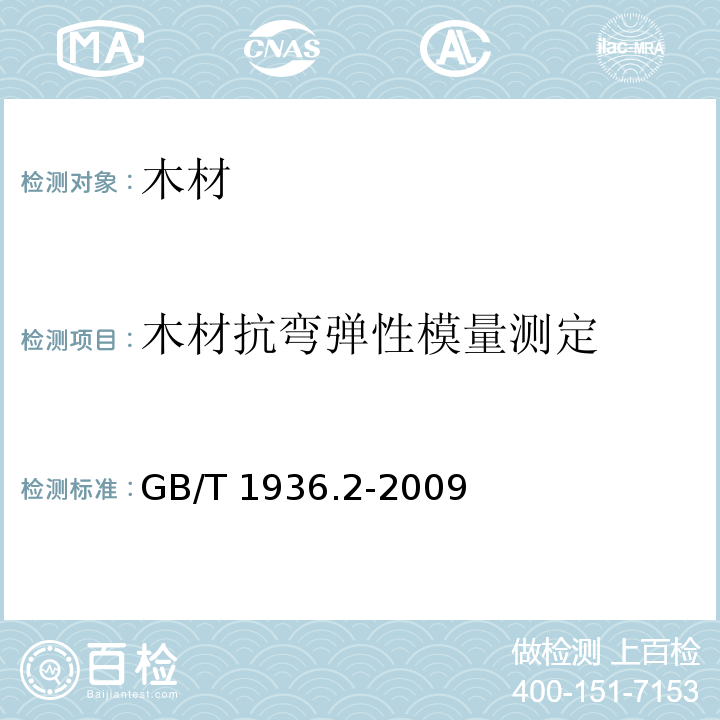 木材抗弯弹性模量测定 木材抗弯弹性模量测定方法GB/T 1936.2-2009