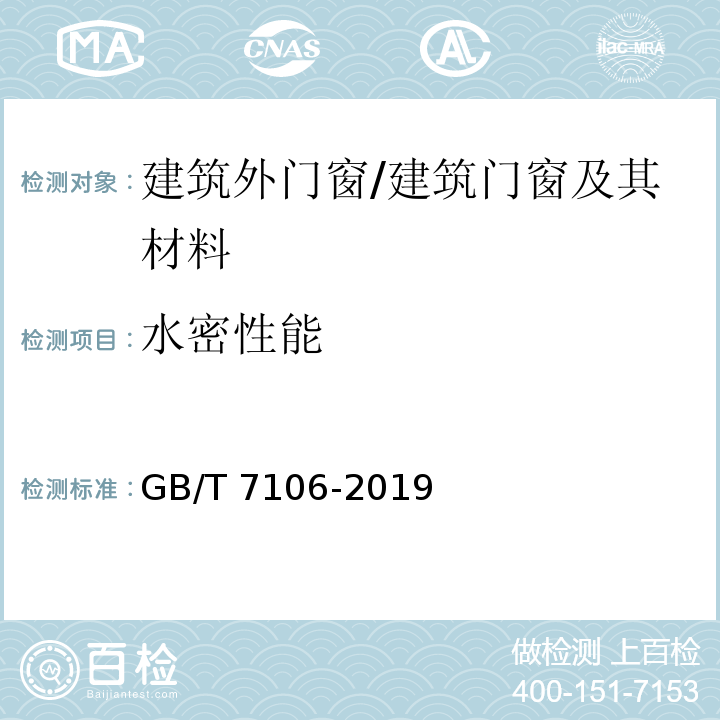 水密性能 建筑外门窗气密、水密、抗风压性能检测方法 /GB/T 7106-2019