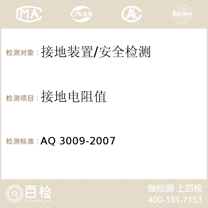 接地电阻值 危险场所电气防爆安全规范 /AQ 3009-2007